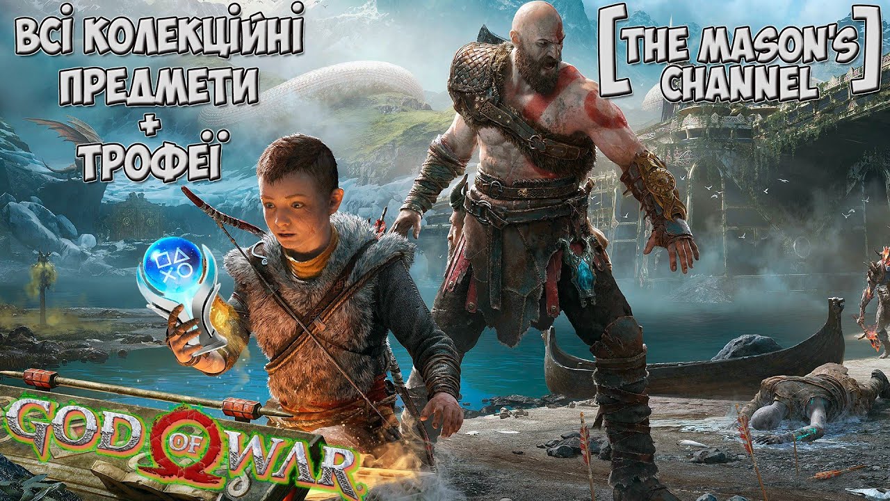 [20] THE MASON'S CHANNEL (GOD OF WAR НА 100%) (КОЛЕКЦІЙНІ ПРЕДМЕТИ ТА ТРОФЕЇ) 