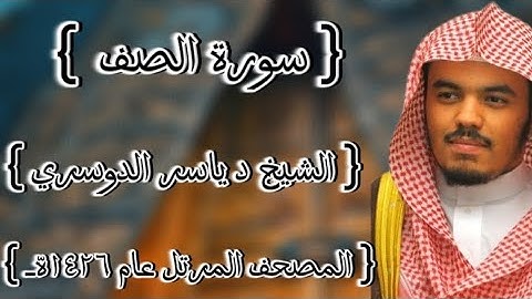 61 سورة الصف كاملة الشيخ ياسر الدوسري عام ١٤٢٦ه /2005م إمام الحرمين الشيخ أ.د ياسر  الدوسري 🫀