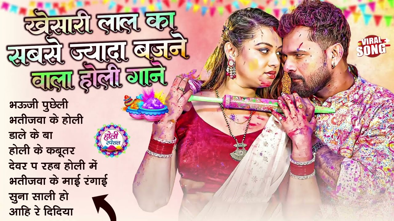 खेसारी लाल यादव | Bhojpuri Best Holi Jukebox | #Khesari Lal Yadav Superhit Holi Songs 2026