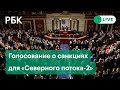 Голосование сената США по закону о санкциях для «Северного потока-2». Прямая трансляция