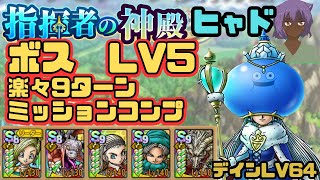【ドラクエタクト】指揮者の神殿　ヒャド属性　ボス　LV5 超簡単　9ターンミッションコンプクリア