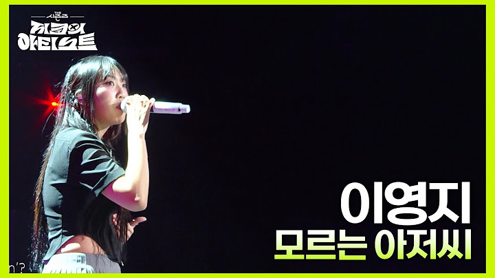 이영지 - 모르는 아저씨 [더 시즌즈-지코의 아티스트] | KBS 240705 방송