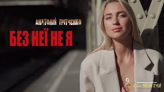 #БЕЗ НЕЇ НЕ Я#Сучасні українські пісні#