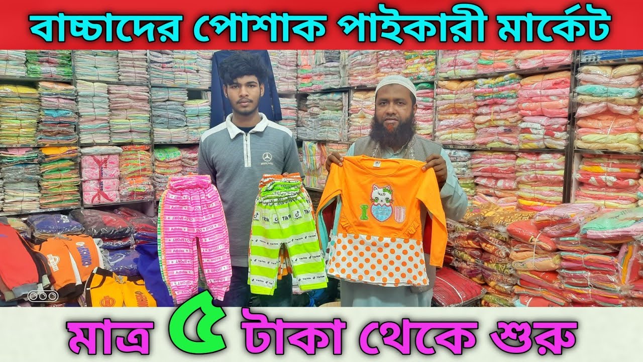 মাত্র ৫ টাকায় শীতের পোশাক । বাচ্চাদের গেঞ্জি প্যান্ট টপস পাইকারি সন্ধান baby dress wholesale market
