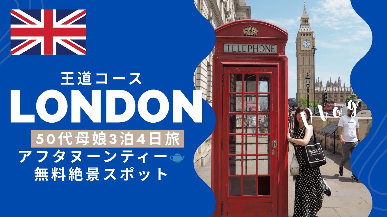 ロンドン🇬🇧王道コース/アフタヌーンティー🫖絶品イングリッシュ・ブレックファースト🍳おすすめホテル/無料絶景/ミュージカル/イースト・ロンドン🇬🇧🇪🇸🇫🇷17days