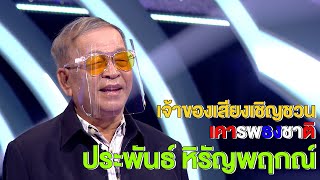 เจ้าของเสียงเชิญชวนเคารพธงชาติ | Highlight | EP.184 | Guess My Age รู้หน้า ไม่รู้วัย