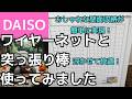ワイヤーネットと突っ張り棒使ってみました