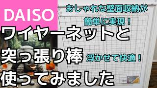 ワイヤーネットと突っ張り棒使ってみました