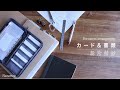 【お片付け動画】1年分の書類&カードを整理します/無印良品
