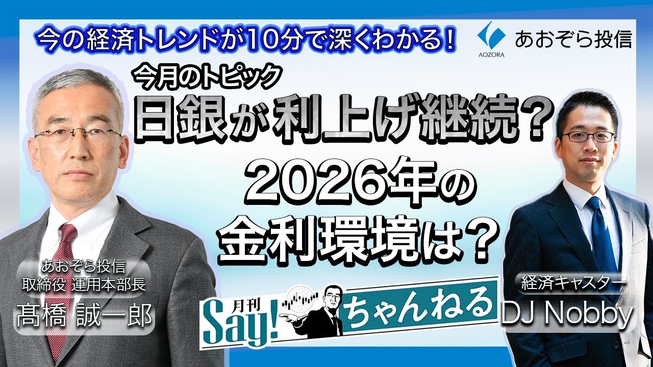 【月刊Say！ちゃんねる】日銀が利上げ継続？2026年の金利環境は？（2026年1月号）