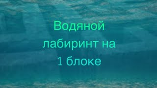 Водяной лабиринт (проект на 1 блоке