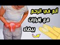 ألم في الرحم مع إفرازات بيضاء 