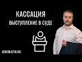 Как выступать в кассации по уголовному делу и какие доводы озвучивать? Адвокат Альберт Ихсанов