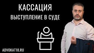 Как выступать в кассации по уголовному делу и какие доводы озвучивать? Адвокат Альберт Ихсанов