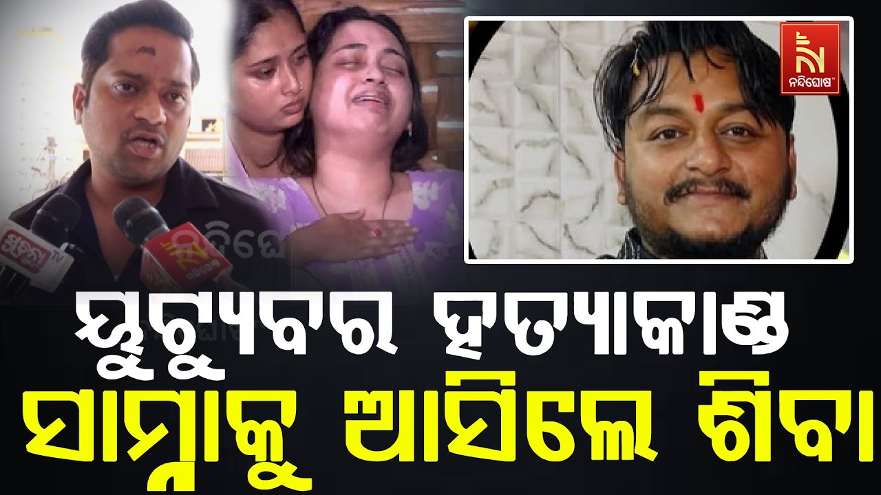 ୟୁଟ୍ୟୁବର ରାହୁଲ ମହାରଣା ମର୍ଡର କେସରେ ନୂଆ ଟୁଇଷ୍ଟ । ରାହୁଲଙ୍କ ପତ୍ନୀ ତ୍ରିସ୍ନା ଆଣିଲେ ସାଙ୍ଘାତିକ ଅଭିଯୋଗ