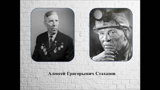 Алексей Стаханов: человек-символ, человек-легенда, человек-загадка