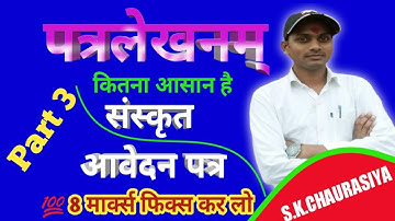 Patra lekhan(पत्र लेखनम्) || संस्कृत में पत्र कैसे लिखें ||पिताजी के पास पर्यटन पर जाने के लिए पत्र
