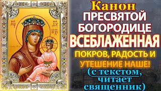 Канон Пресвятой Богородице пред иконой Всеблаженная, молитва Божией Матери