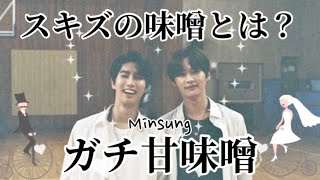 SKZペアに沼🐰❤️🐿味噌編】仲良しで尊い公認カップル♡リノ＆ハン
