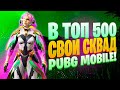 PUBG MOBILE - АПАЕМ СО СВОИМ СКВАДОМ🔥C 777 ДО ЗАВИКА🔥ПУБГ МОБАЙЛ СТРИМ | ПУБГ МОБАЙЛ ОНЛАЙН