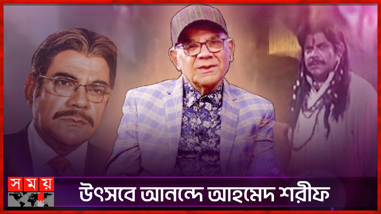 সর্বোচ্চ ১০ টাকা সালামি পেতাম: আহমেদ শরীফ | BD Actor | Ahmed Sharif ...