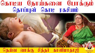 கடயநயகள பககம தபபள கட ரகசயம Thoppul Kodi Umbilical Cord Secret Kalimathaji