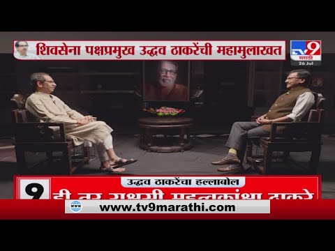 Uddhav Thackeray Saamana Interview Live | शिवसेना पक्षप्रमुख उद्धव ठाकरेंची महामुलाखत-TV9