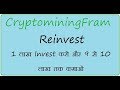 Cryptominingfarm reinvest ! 1 लाख Invest करो और 9 से 10 लाख तक कमाओ youtube in hindi/urdu