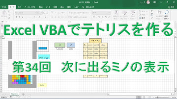 第34回　次に出るミノの表示【テトリスを作る　Excel VBA　プログラミング】プログラミング初心者向け