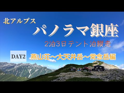 【北アルプス】【パノラマ銀座】2泊3日テント泊縦走2日目　大絶景の稜線歩きと雷鳥祭！憧れの常念岳へ