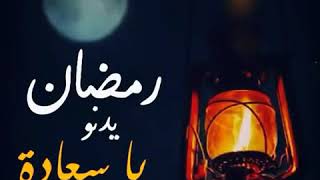 رمضان يدنو ياسعادة خافقي من روائع  منصور السالمي