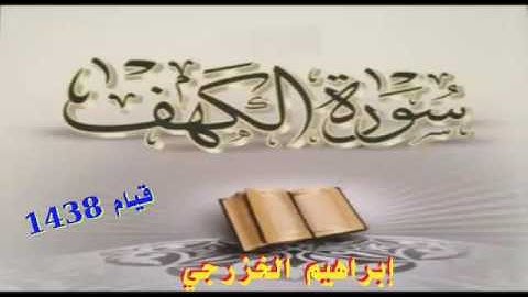سورة الكهف - إبراهيم الخزرجي
