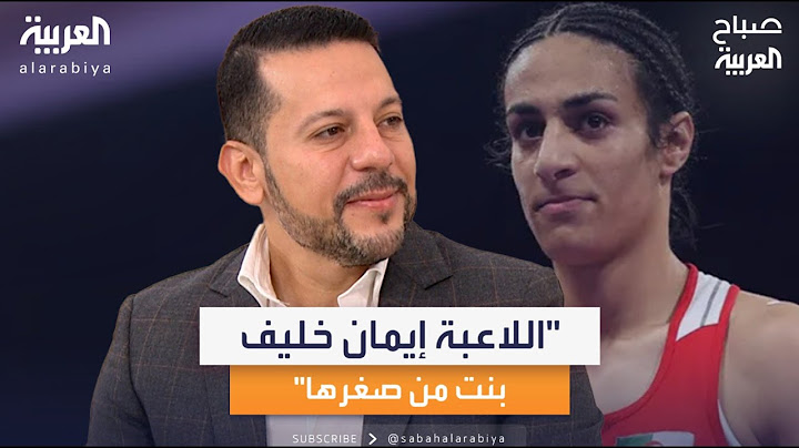 اختصاصي أمراض النساء بيتر نوار: الحكم على اللاعبة إيمان خليف كان واضحاً وهي امرأة