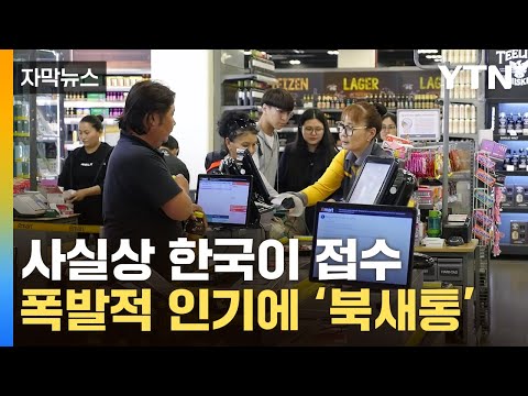   자막뉴스 한국 제품 없으면 안 돼 난리난 나라 YTN