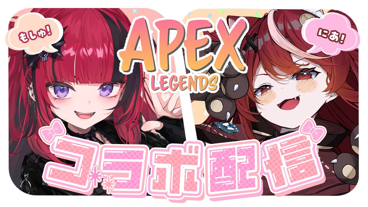 【 #apex  】もしゅちゃんとﾃﾞｰﾄえぺすゆ₍˄. ̫.˄₎【 #遊喜にあ / re;BON1期生 】