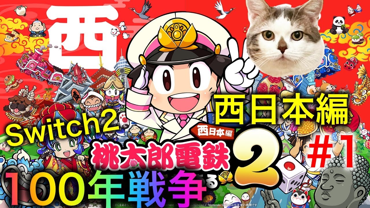 桃鉄2】(Switch2) 今度は西日本編で100年内に全物件制覇!!-1 東日本編
