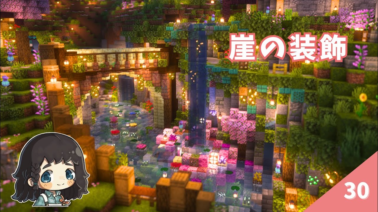 桜の裏山に橋を架けて崖を装飾する♪ そろそろ ネザライトにしたいから鍛冶型＆古代の残骸探し…！   #30【マイクラ / サバイバル 】