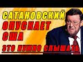 САТАНОВСКИЙ ОТЖИГАЕТ ПРО ПИНДОСОВ!!! 01.01.2021 Либерасты в панике, США страна-бензоколонка