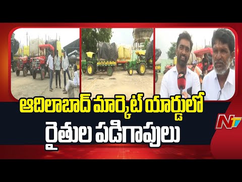 Adilabad: మార్కెట్ యార్డులో నిలిచిపోయిన పత్తి కొనుగోళ్లు..! | Special Report | NTV Telugu - NTVTELUGU