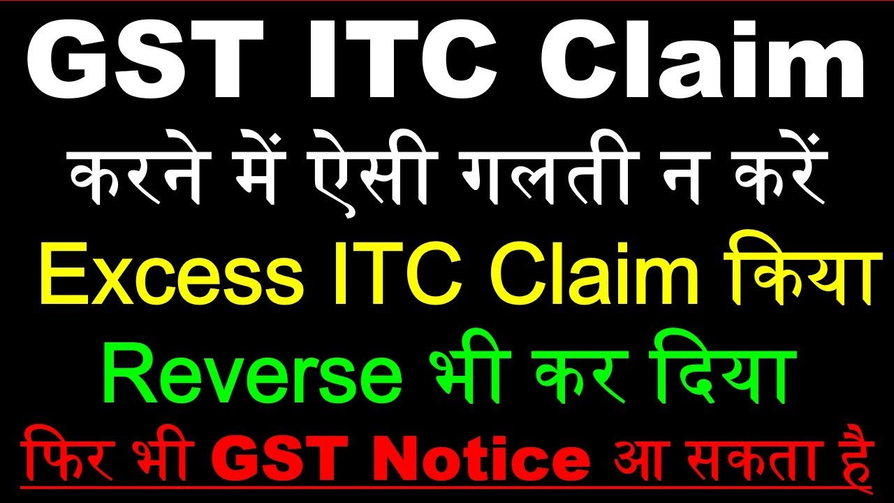 GST ITC Claim में ऐसी गलती न करें| ITC wrongly availed | Excess ITC claimed in GSTR 3B | ITC Reverse