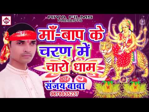 माँ बाप के चरण में चारो धाम - Maa Baap Ke Charan Me Charo Dham - Sanjay Baba- Devi Geet Song2017