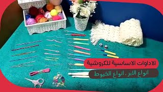 الأدوات الاساسية للكروشيه || انواع الابر الكروشيه || انواع خيوط الكروشيه