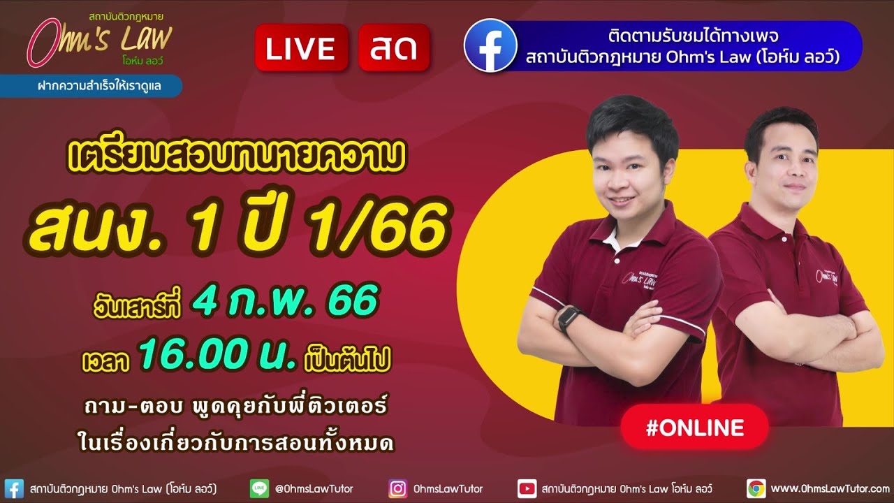 เตรียมความพร้อมก่อนสอบทนายความ สนง. 1 ปี 1/66