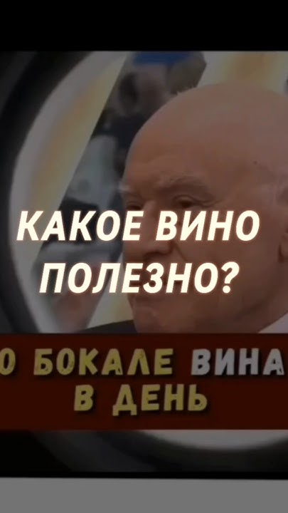 Какое вино полезно для ежедневного употребления? #здоровье #алкоголь # ...