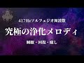 【417Hzソルフェジオ周波数】浄化と変容を促す美しいメロディ|聞き流すだけで心が整う|【聞き流し・睡眠・瞑想】