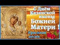 С Днем Казанской Иконы Божией Матери! Красивое Поздравление!  Нежная Песня! 21 июля-Казанская Летняя