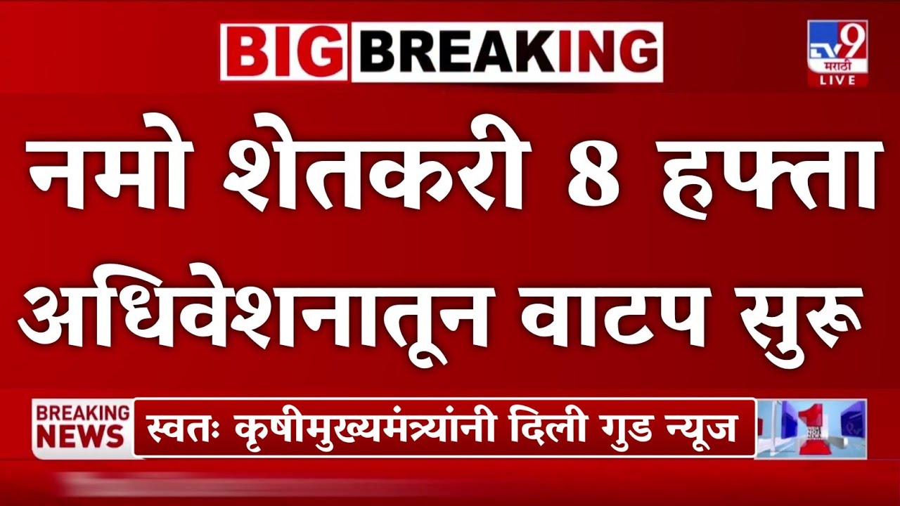 🔥 अर्थसंकल्पातून मोठी घोषणा! नमोचा 8वा हप्ता वाटप सुरू 💰 