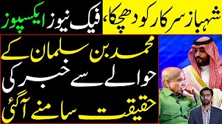 A Blow to Shehbaz Govt | Fake News Exposed | Truth of the news regarding Mohammed bin Salman