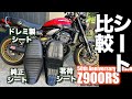 【Motovlog#97】Z900RS50周年カスタム、気づけばシートが3つもあったので足つきとか座り心地とかを簡単に比較してみたよ！な回