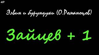 Элвин и бурундуки (О.Романцов) - Зайцев+1 Элвин и бурундуки (О.Романцов) - Зайцев+1